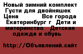 Новый зимний комплект Густи для двойняшек › Цена ­ 4 000 - Все города, Екатеринбург г. Дети и материнство » Детская одежда и обувь   